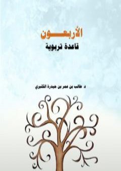 كتاب الأربعون قاعدة تربوية PDF