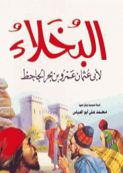 كتاب البخلاء PDF