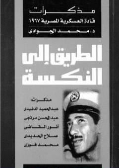 تحميل كتاب الطريق إلى النكسة: مذكرات قادة العسكرية المصرية 1967 PDF