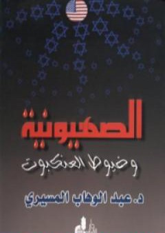 الصهيونية وخيوط العنكبوت PDF