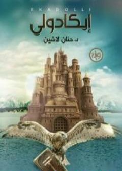 كتاب إيكادولي PDF