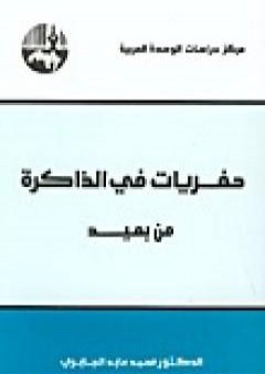 تحميل كتاب حفريات في الذاكرة من بعيد PDF