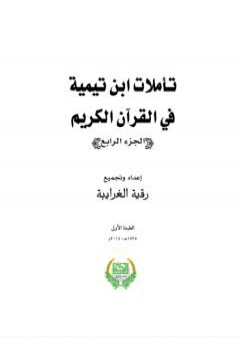 تأملات ابن تيمية في القرآن الكريم - الجزء الرابع: من صفحة 1465- 2008