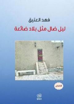 تحميل كتاب ليل ضال مثل بلاد ضائعة PDF