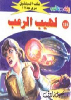 تحميل كتاب لهيب الرعب ج2 - سلسلة ملف المستقبل PDF