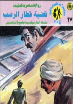 قضية قطار الرعب - مغامرات ع×2 PDF