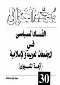 تحميل كتاب الفساد السياسى فى المجتمعات العربية والإسلامية PDF