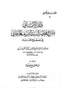 ظفر الأماني بشرح مختصر السيد الشريف الجرجاني في مصطلح الحديث