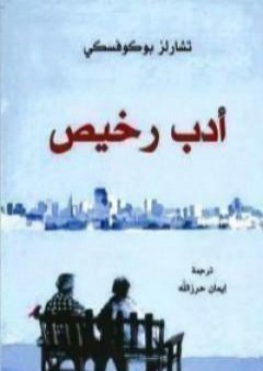 كتاب أدب رخيص PDF