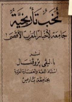 كتاب نخب تأريخية جامعة لأخبار المغرب الأقصى PDF