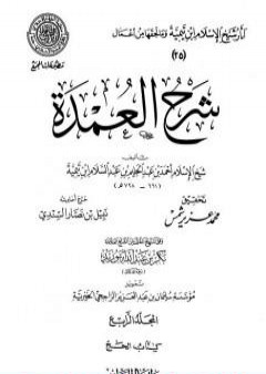 تحميل كتاب شرح العمدة - المجلد الرابع: الحج PDF