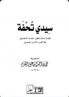 تحميل كتاب سِيدي تُحْفَة - قصة إسلام أكبر علماء النصارى في القرن الثامن هجري PDF