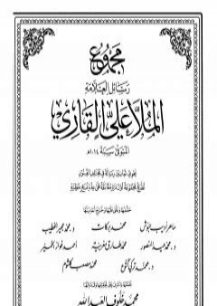 كتاب مجموع رسائل العلامة الملا علي القاري - الجزء السابع PDF