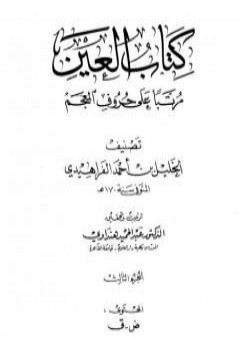 تحميل كتاب العين مرتبا على حروف المعجم - الجزء الثالث: ض - ق PDF