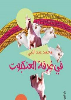 كتاب في غرفة العنكبوت PDF