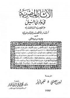 تحميل كتاب الآثار المصرية في وادي النيل - الجزء الثالث PDF