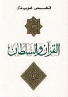 كتاب القرآن والسلطان PDF