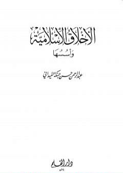 تحميل كتاب الأخلاق الإسلامية وأسسها - الجزء الأول PDF