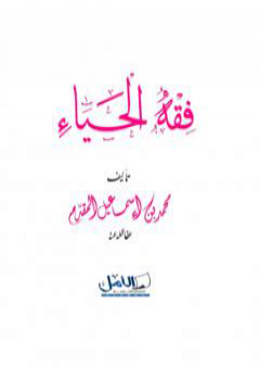 فقه الحياء PDF