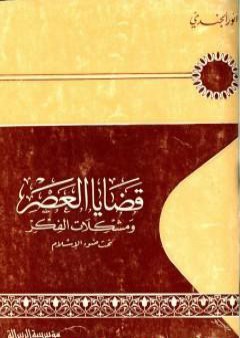 قضايا العصر ومشكلات الفكر تحت ضوء الإسلام