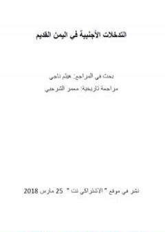 التدخلات الأجنبية في اليمن القديم PDF