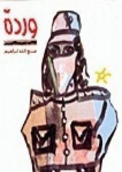 تحميل كتاب وردة PDF