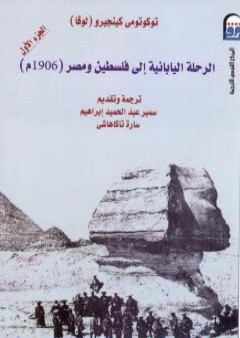 تحميل كتاب الرحلة اليابانية إلى فلسطين ومصر 1906م - الجزء الأول PDF