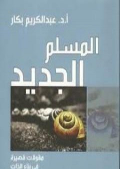 تحميل كتاب المسلم الجديد PDF