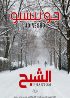 كتاب الشبح PDF