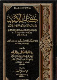 كتاب الكسب لمحمد بن الحسن الشيباني ويليه رسالة الحلال والحرام لابن تيمية