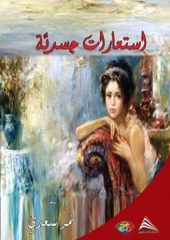 كتاب استعارات جسدية PDF