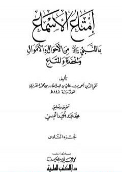 تحميل كتاب إمتاع الأسماع بما للنبي صلى الله عليه وسلم من الأحوال والأموال والحفدة المتاع - الجزء السادس PDF