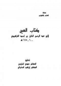 تحميل كتاب العين - المجلد الثامن PDF