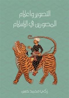 كتاب التصوير وأعلام المصورين في الإسلام PDF