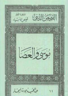 قصص الأنبياء: موسى والعصا