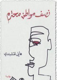 تحميل كتاب نصف مواطن محترم PDF