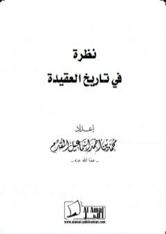 تحميل كتاب نظرة في تاريخ العقيدة PDF