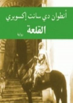 كتاب القلعة PDF