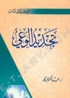 تجديد الوعي PDF