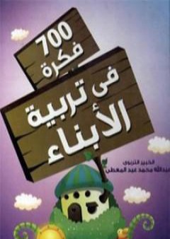 تحميل كتاب 700 فكرة في تربية الأبناء PDF