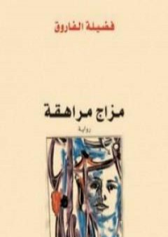 تحميل كتاب مزاج مراهقة PDF