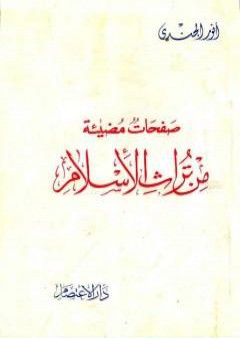 صفحات مضيئة من تراث الإسلام PDF