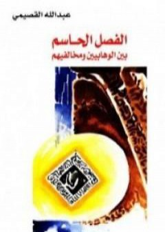 تحميل كتاب الفصل الحاسم بين الوهابيين ومخالفيهم PDF