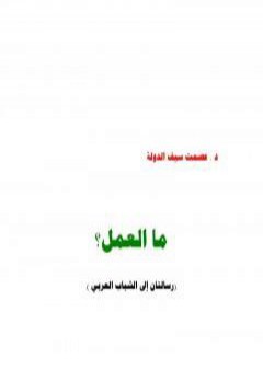 كتاب ما العمل؟ رسالتان إلى الشباب العربي PDF
