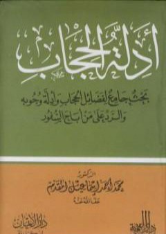 تحميل كتاب أدلة الحجاب - بحث جامع لفضائل الحجاب وأدلة وجوبه والرد على من أباح السفور PDF