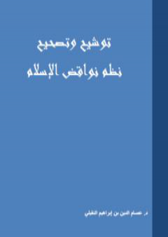 توشيح وتصحيح نظم نواقض الإسلام PDF