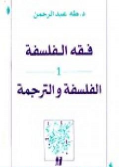 تحميل كتاب فقه الفلسفة - الفلسفة والترجمة PDF