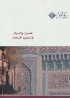 كتاب العمران والبنيان في منظور الإسلام PDF