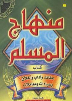 منهاج المسلم - ط: دار السلام