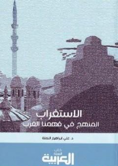 تحميل كتاب الاستغراب: المنهج في فهمنا الغرب - رؤية تأصيلية PDF